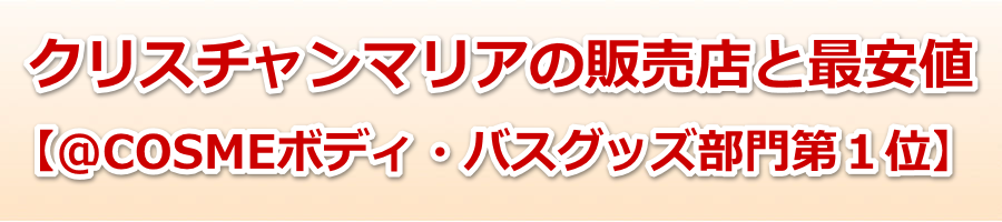 �y�{�f�B�E�o�X�O�b�Y����1�ʁz�N���X�`�����}���A�̔̔��X�Ƃ̍ň��l